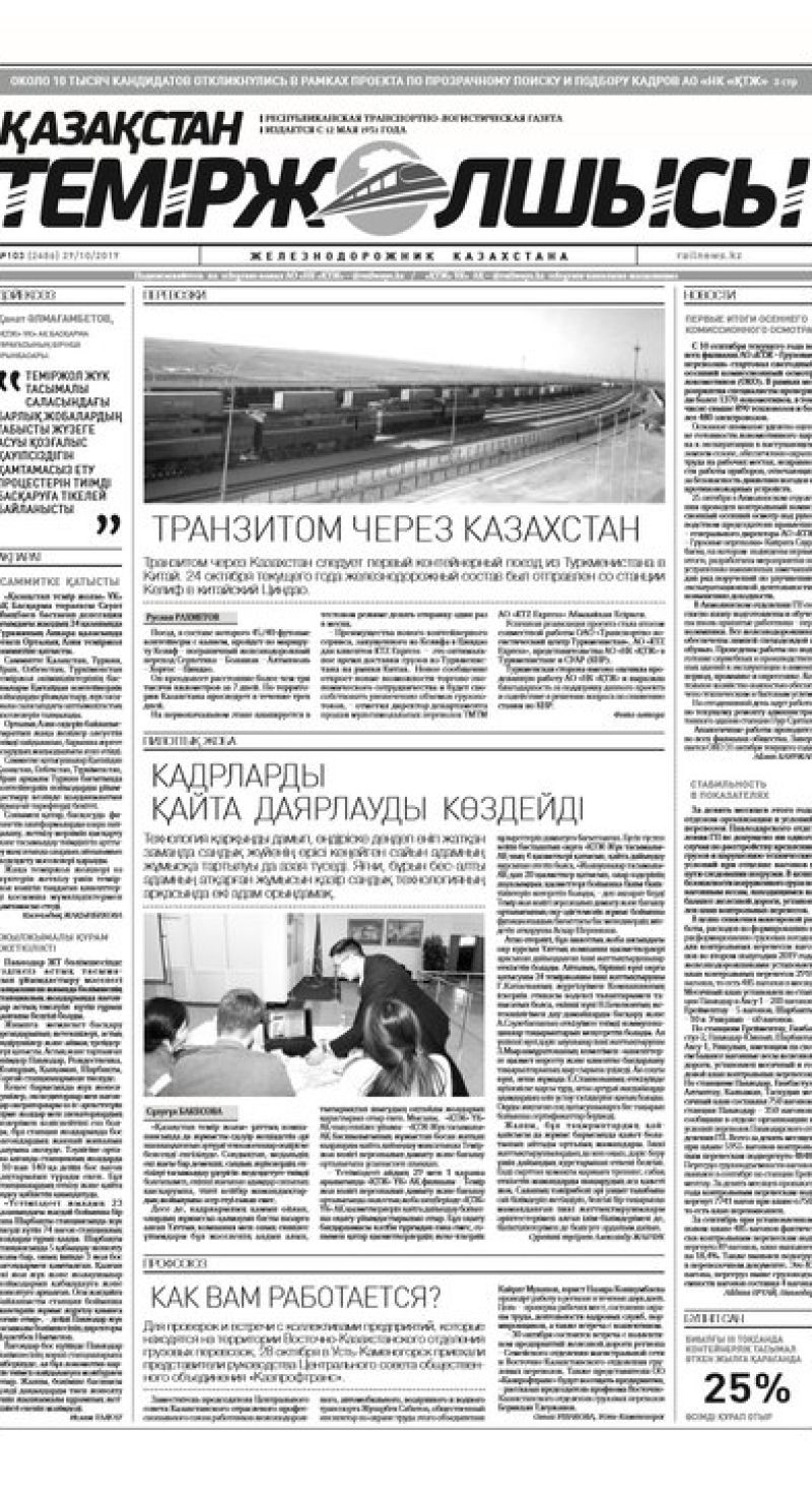 "Қазақстан теміржолшысы" газеті, №103, 29 қазан 2019 жыл
