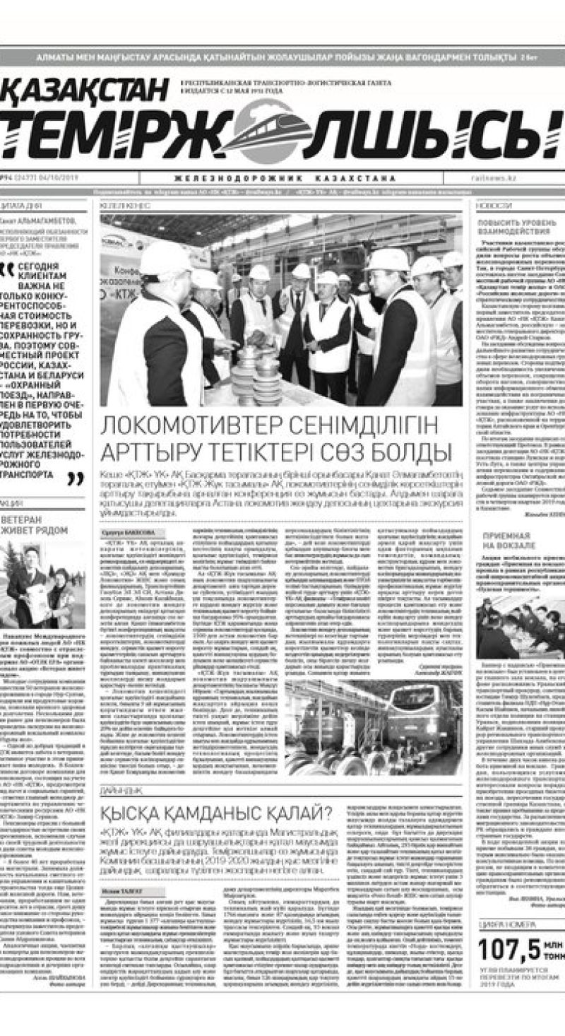 "Қазақстан теміржолшысы" газеті, №94, 04 қазан 2019 жыл