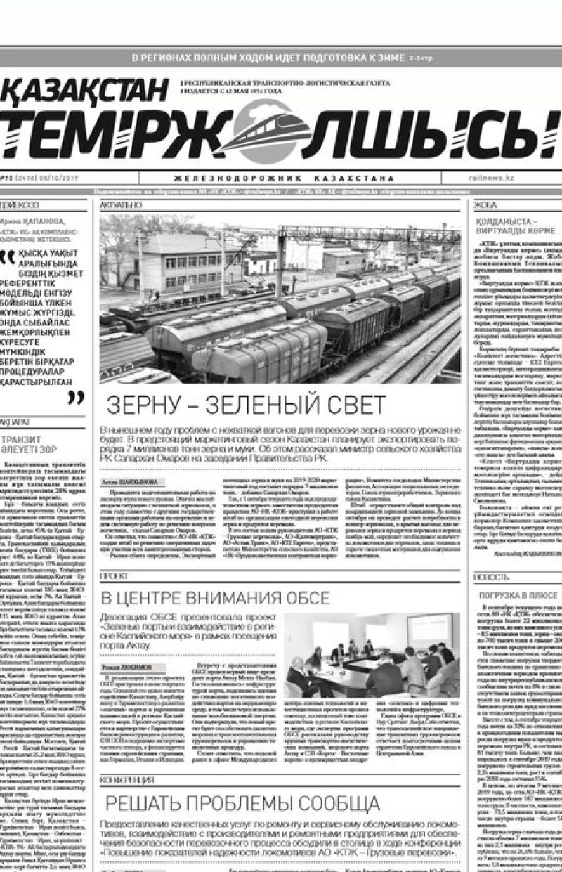 "Қазақстан теміржолшысы" газеті, №95, 07 қазан 2019 жыл
