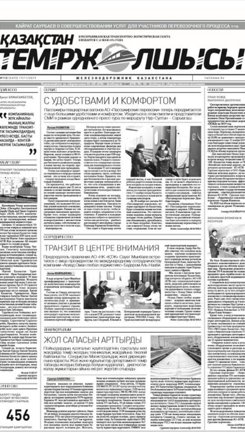 "Қазақстан теміржолшысы" газеті, №110, 19 қараша, 2019 жыл