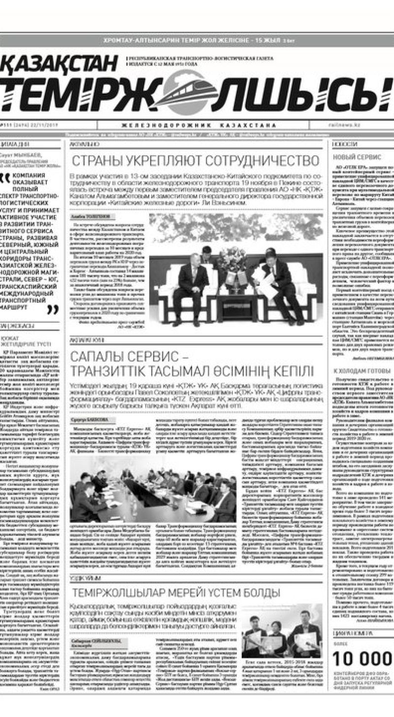 "Қазақстан теміржолшысы" газеті, №111, 22 қараша, 2019 жыл