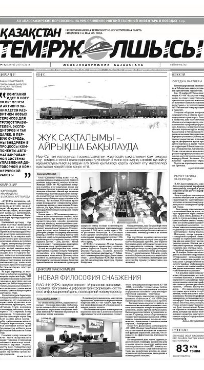 "Қазақстан теміржолшысы" газеті, №112, 26 қараша, 2019 жыл