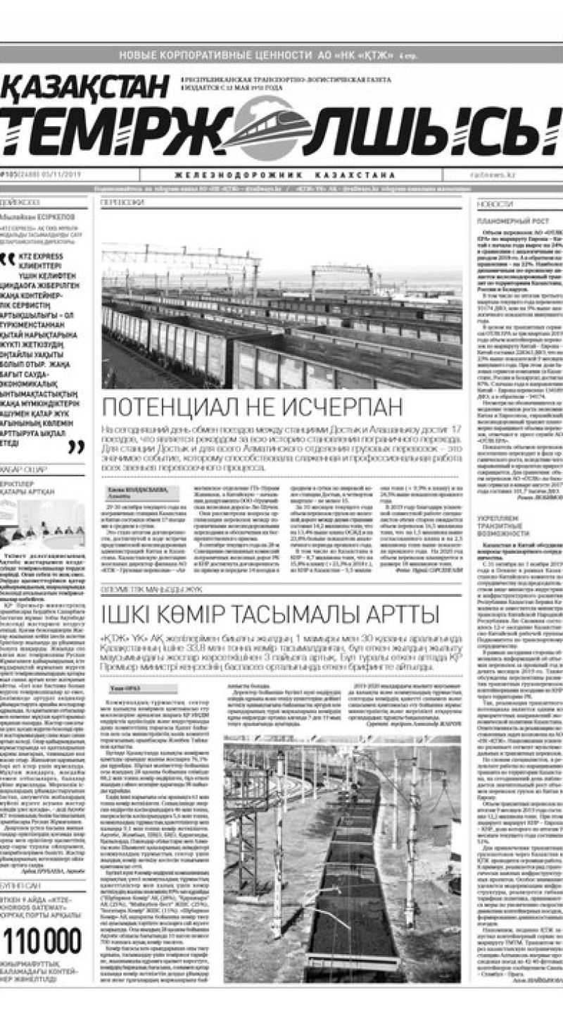 "Қазақстан теміржолшысы" газеті, №105, 05 қараша, 2019 жыл