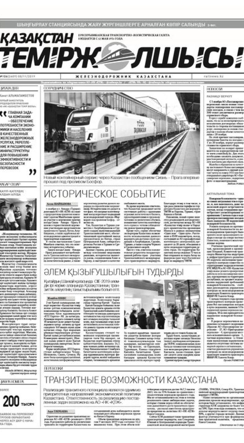 "Қазақстан теміржолшысы" газеті, №106, 08 қараша, 2019 жыл