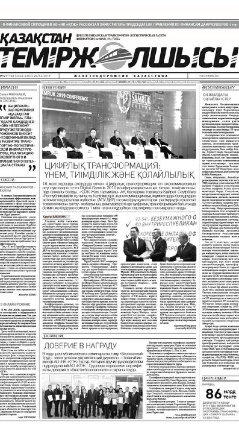 "Қазақстан теміржолшысы" газеті, №121-122, 20 желтоқсан, 2019 жыл