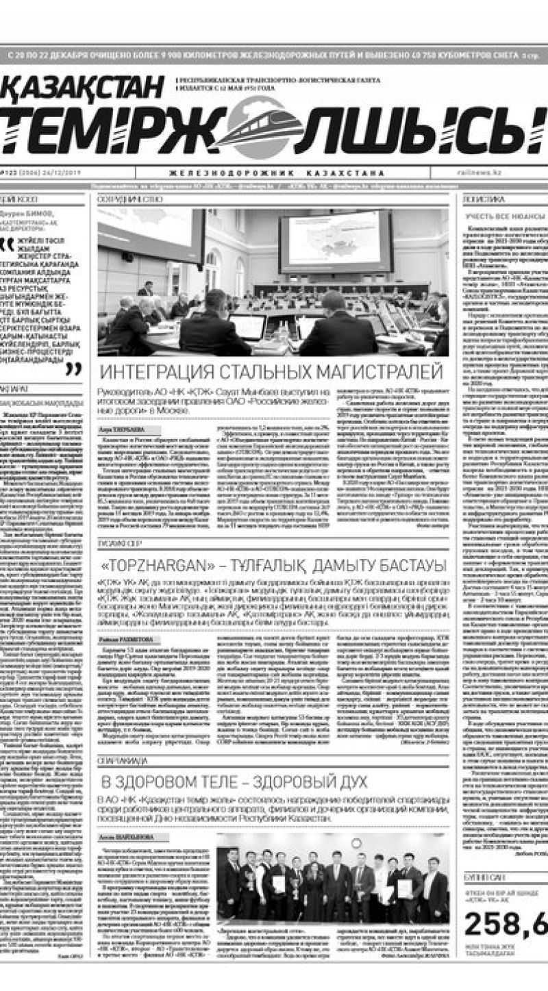 "Қазақстан теміржолшысы" газеті, №123, 24 желтоқсан, 2019 жы...