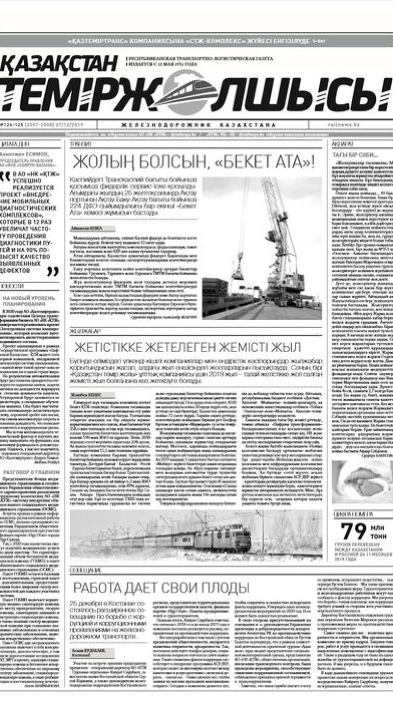 "Қазақстан теміржолшысы" газеті, №124-125, 27 желтоқсан, 2019 жыл