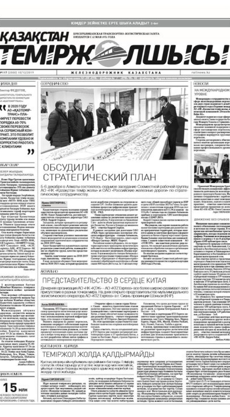 "Қазақстан теміржолшысы" газеті, №117, 10 желтоқсан, 2019 жыл