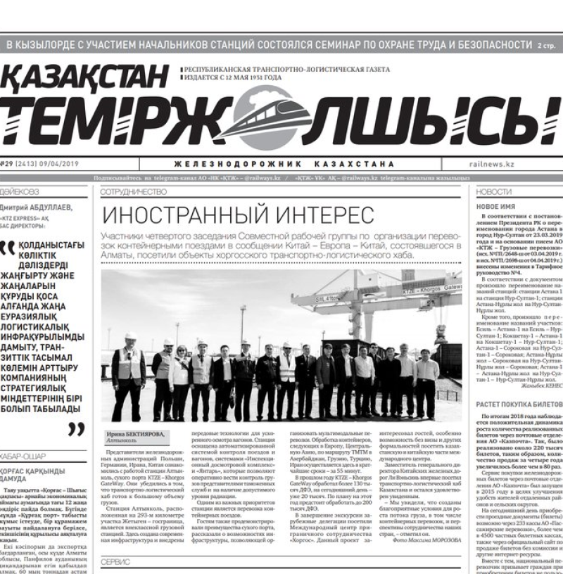 Газета "Қазақстан теміржолшысы", №29 от 09 апреля 2019 года