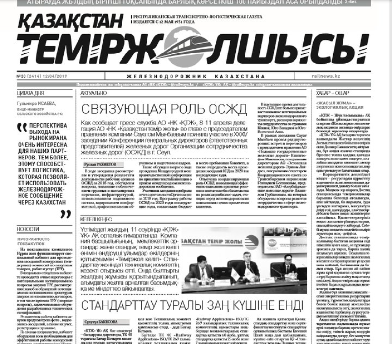 "Қазақстан теміржолшысы" газеті, №30, 12 сәуір 2019 жыл