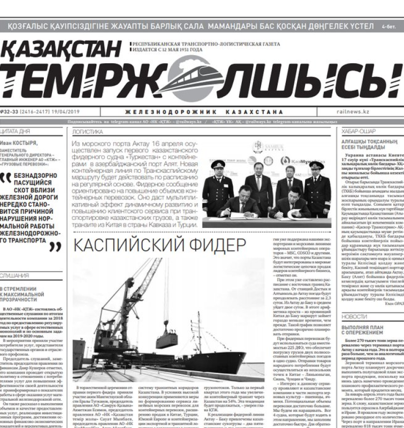 "Қазақстан теміржолшысы" газеті, №32-33, 19 сәуір 2019 жыл