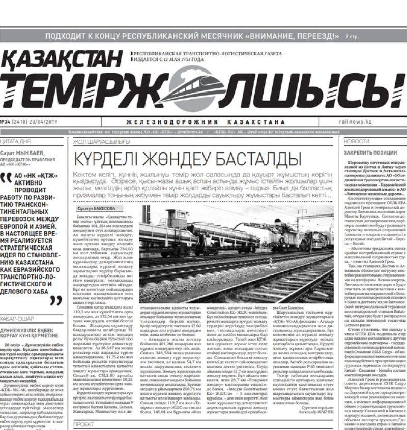 "Қазақстан теміржолшысы" газеті, №34, 23 сәуір 2019 жыл