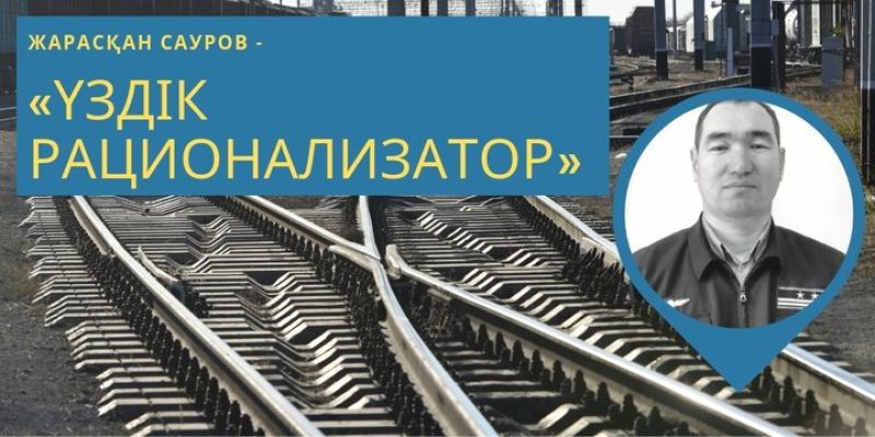 Теміржол жұмысын жақсартатын Атырау теміржолшысының ұсыныстары