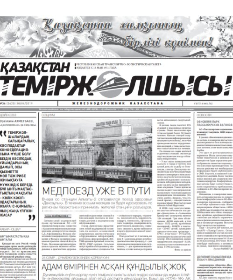 "Қазақстан теміржолшысы" газеті, №36, 30 сәуір 2019 жыл