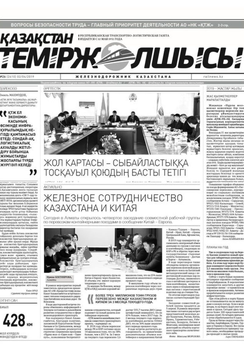 "Қазақстан теміржолшысы" газеті, №26, 02 сәуір, 2019 жыл