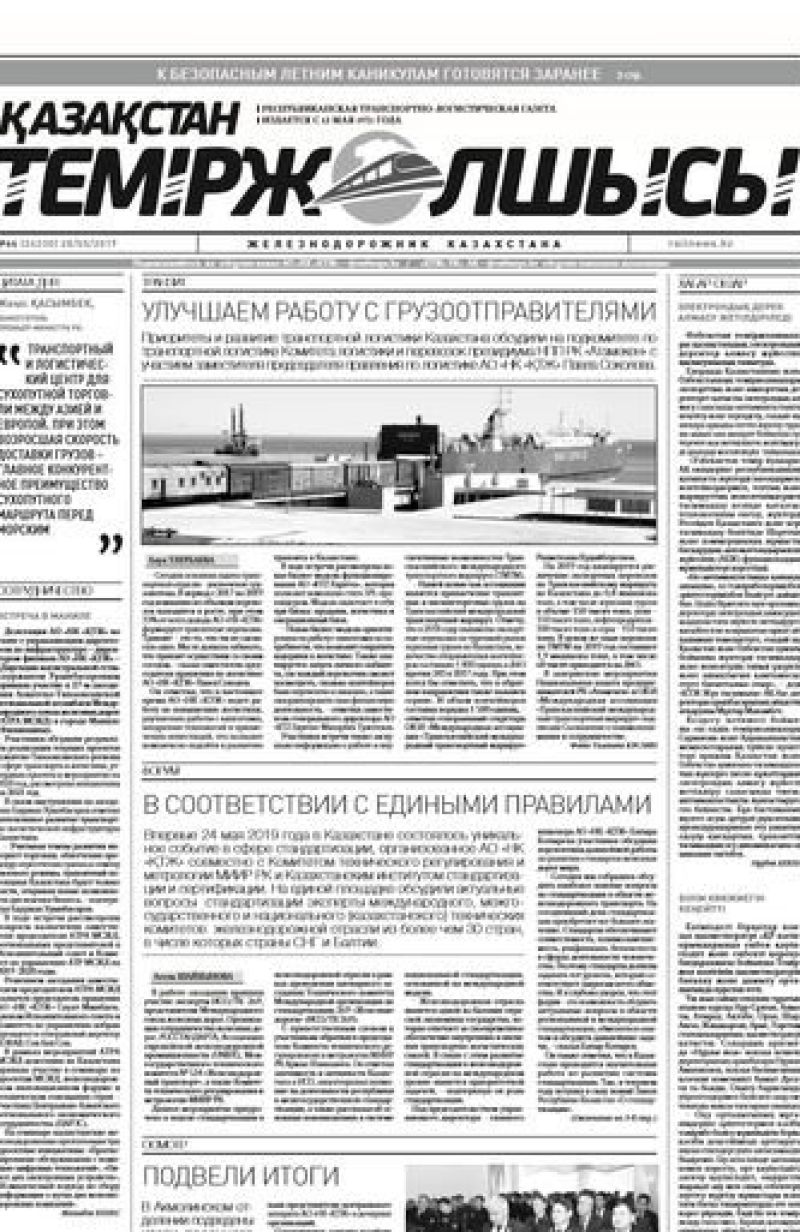 "Қазақстан теміржолшысы" газеті, №46, 28 мамыр 2019 жыл