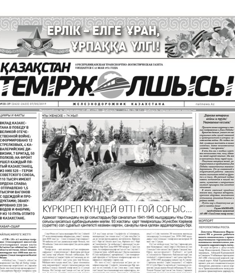 "Қазақстан теміржолшысы" газеті, №38-39, 07 мамыр 2019 жыл