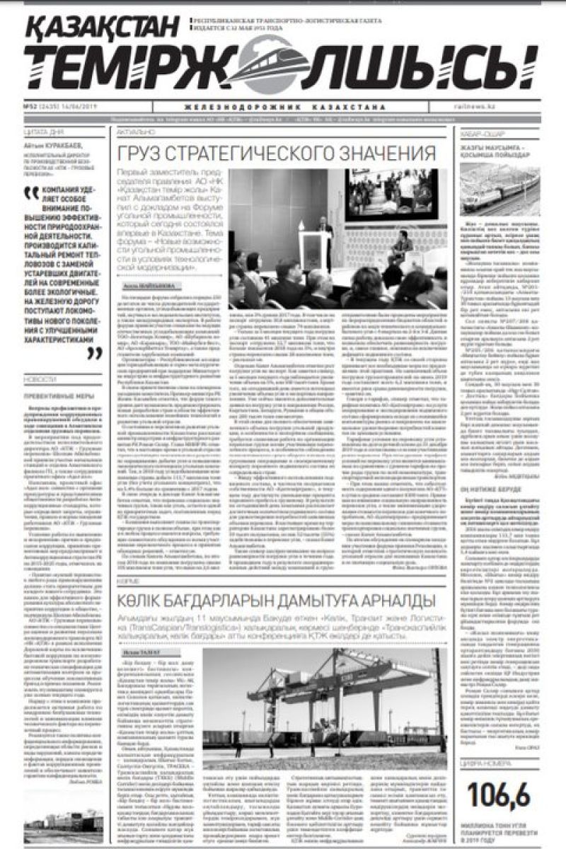 "Қазақстан теміржолшысы" газеті, №52, 14 маусым 2019 жыл