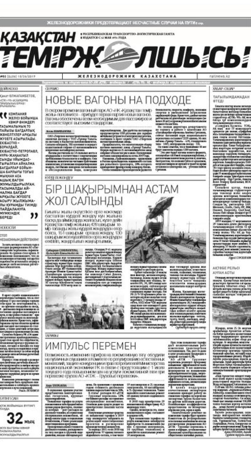 "Қазақстан теміржолшысы" газеті, №53, 18 маусым 2019 жыл