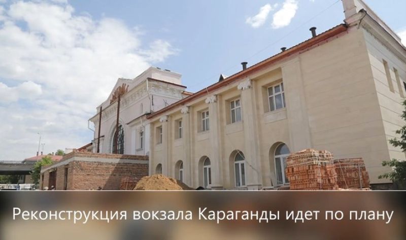 Реконструкция вокзала Караганды: все идет по плану