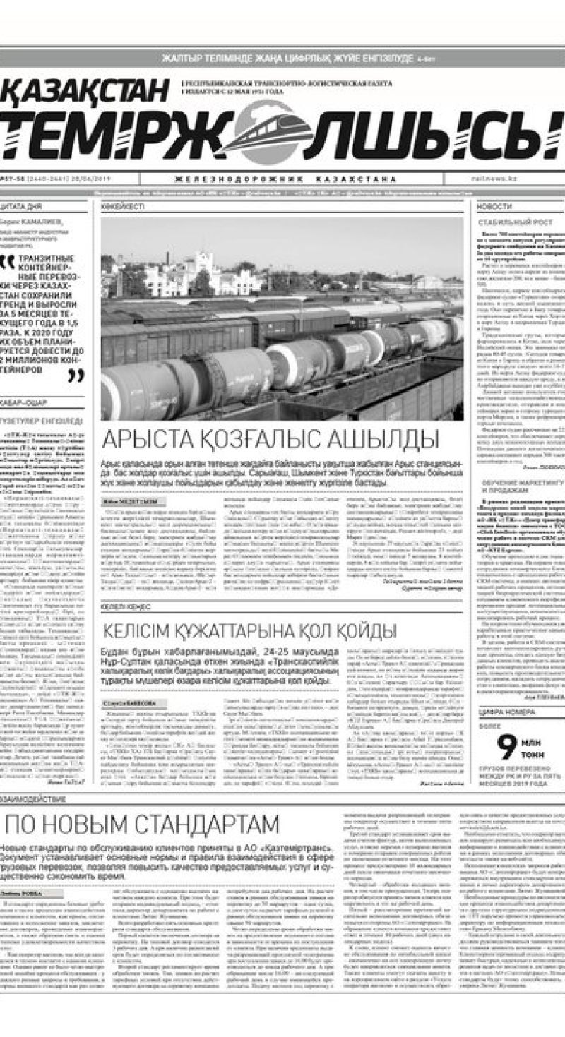 "Қазақстан теміржолшысы" газеті, №57-58, 28 маусым 2019 жыл