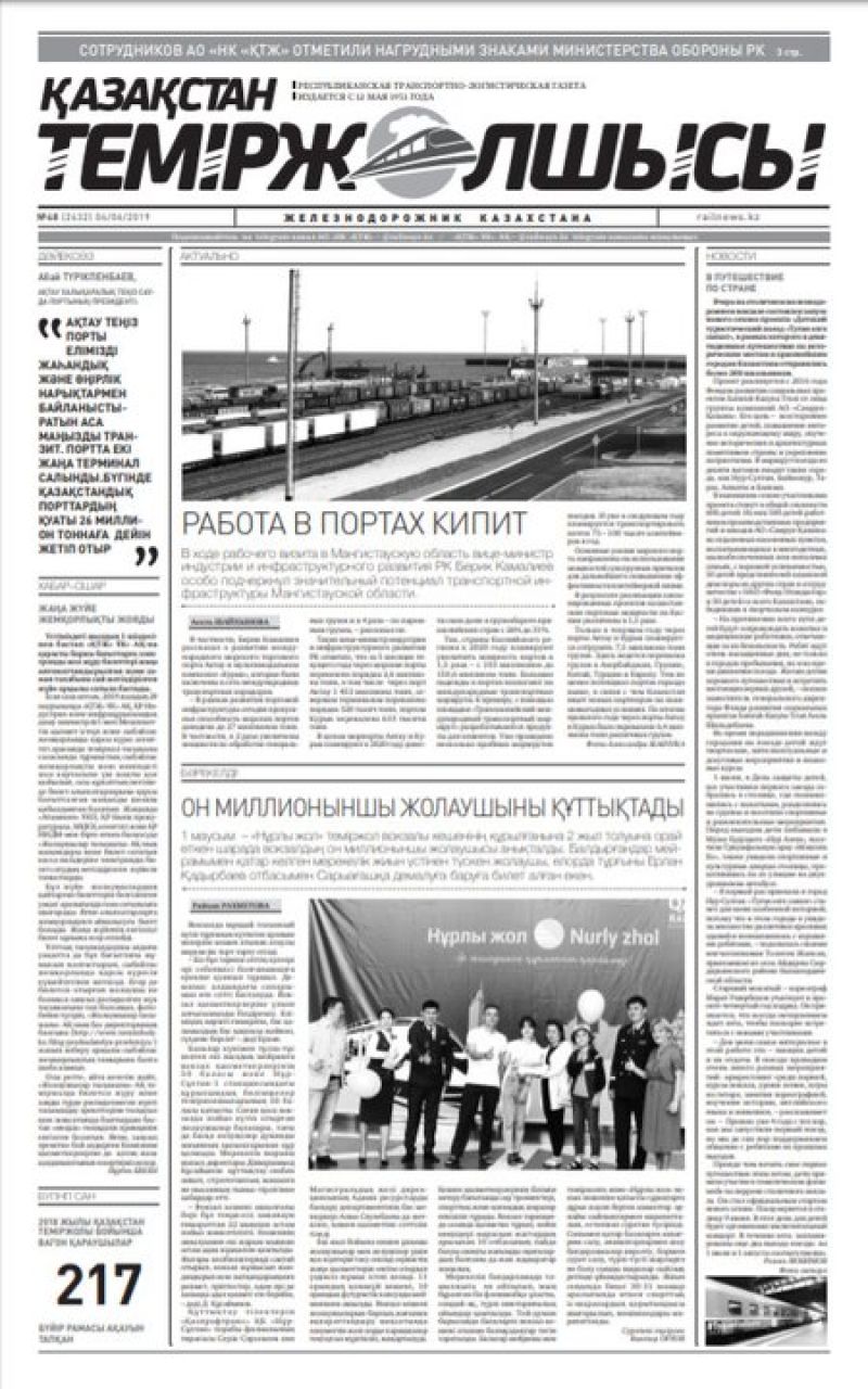 "Қазақстан теміржолшысы" газеті, №48, 04 маусым 2019 жыл
