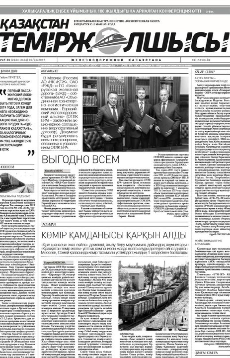 "Қазақстан теміржолшысы" газеті, №49-50, 07 маусым 2019 жыл
