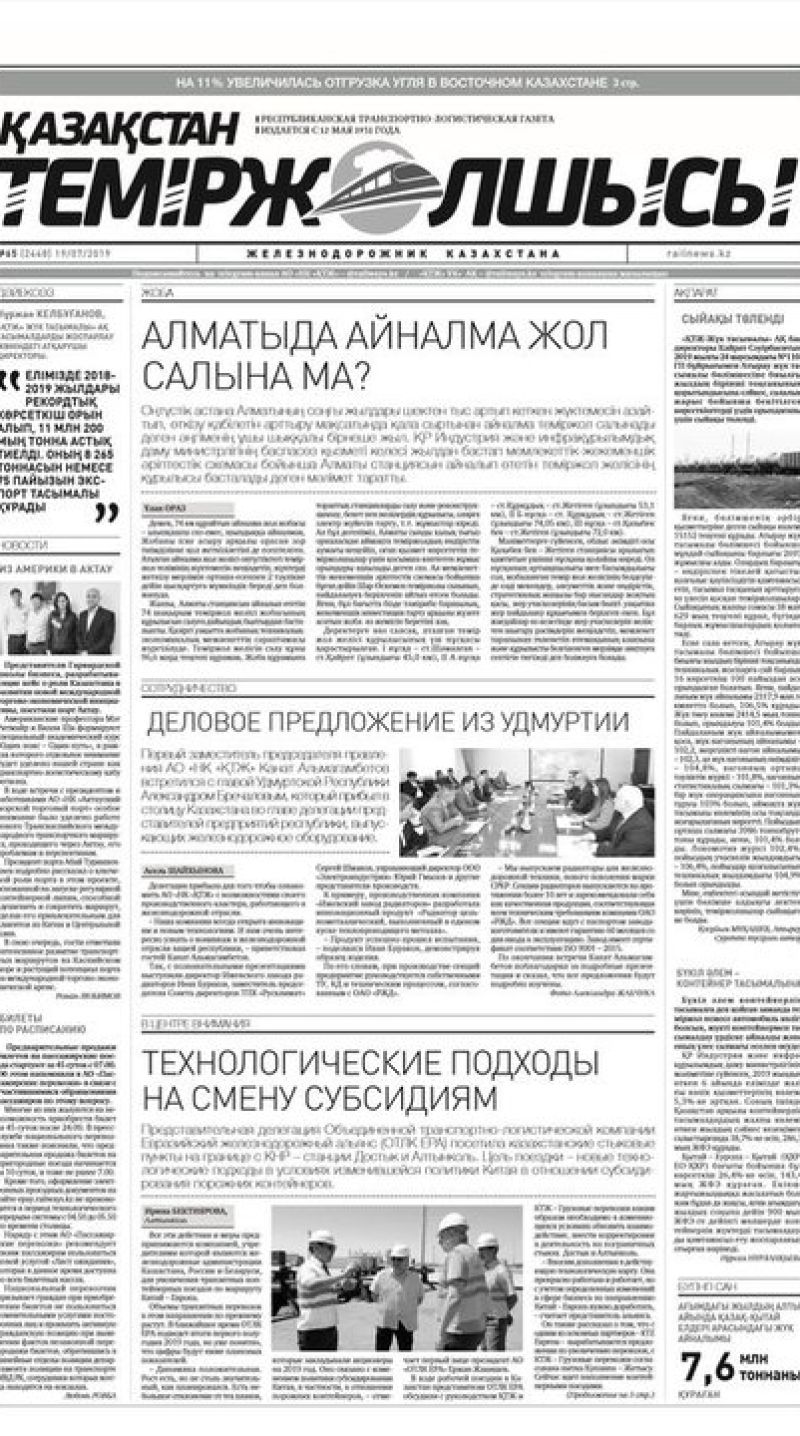 "Қазақстан теміржолшысы" газеті, №65, 19 шілде 2019 жыл