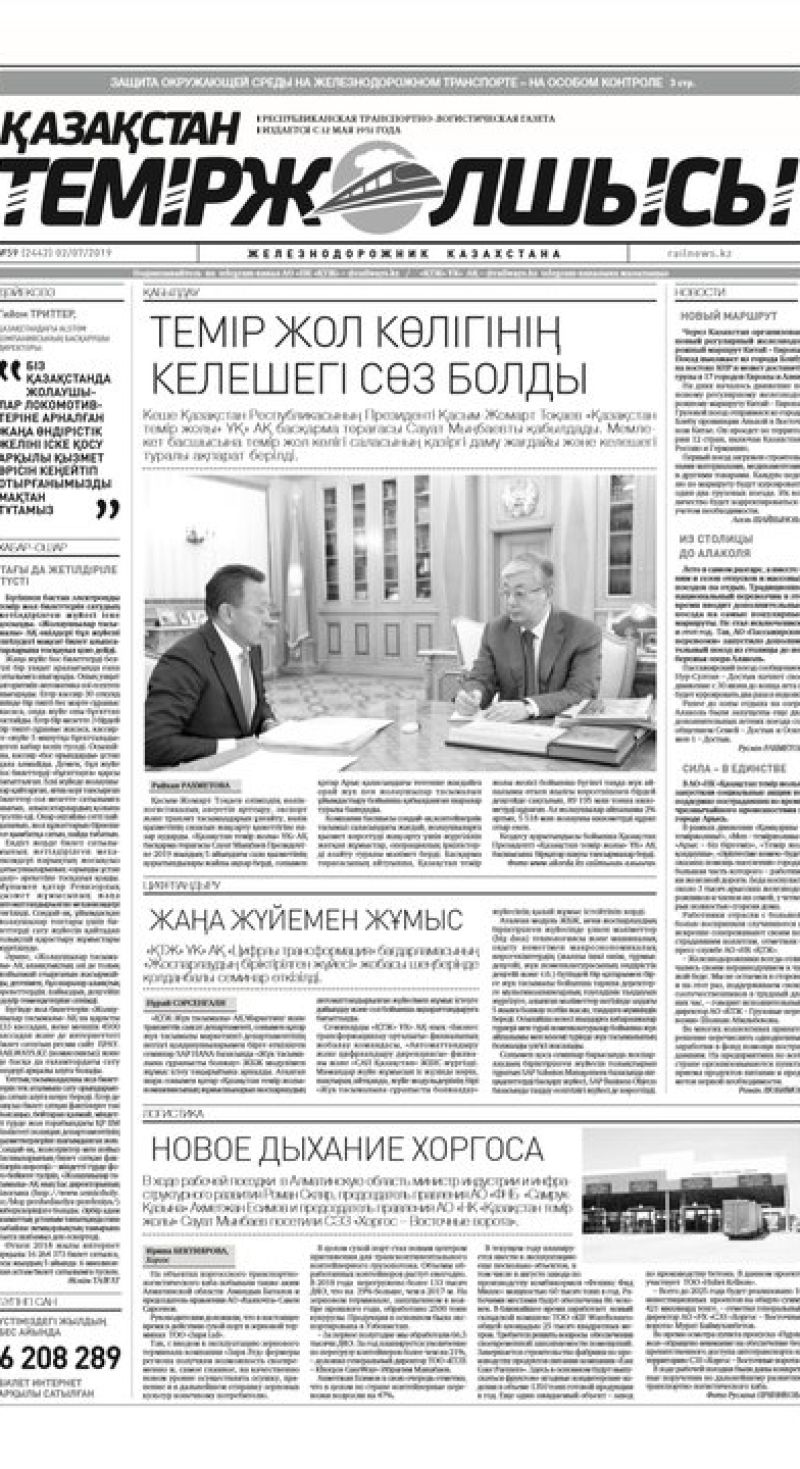 "Қазақстан теміржолшысы" газеті, №59, 02 шілде 2019 жыл