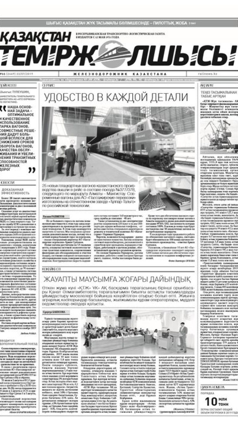 "Қазақстан теміржолшысы" газеті, №66, 23 шілде 2019 жыл