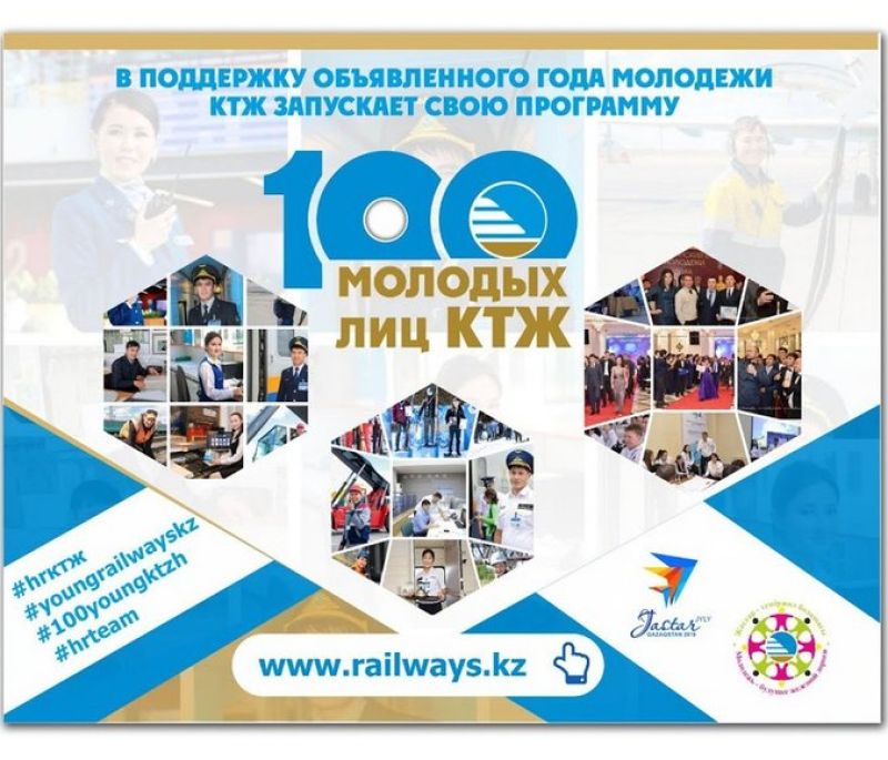 100 молодых лиц КТЖ: стартовал новый конкурс