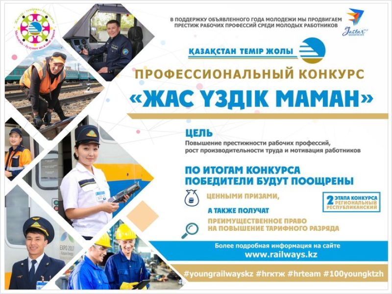 В КТЖ запустили конкурс «Жас үздік маман»
