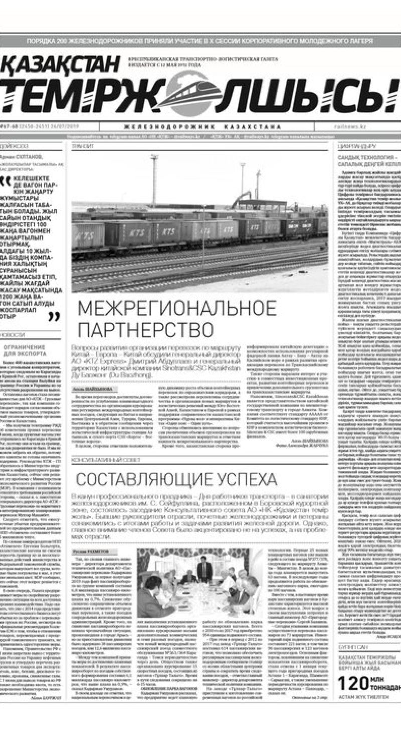 "Қазақстан теміржолшысы" газеті, №67-68, 26 шілде 2019 жыл