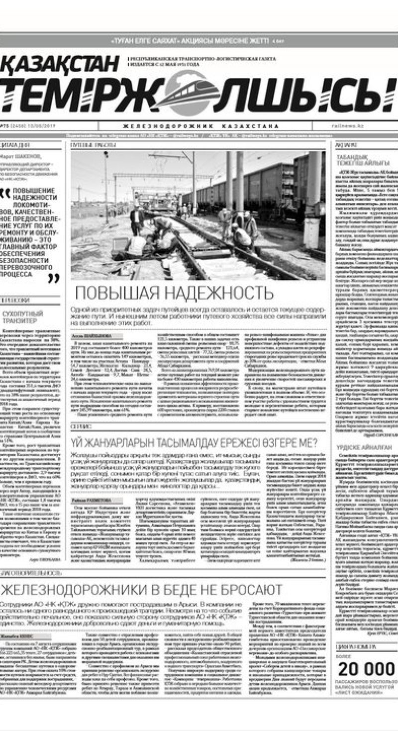 "Қазақстан теміржолшысы" газеті, №75, 13 тамыз 2019 жыл