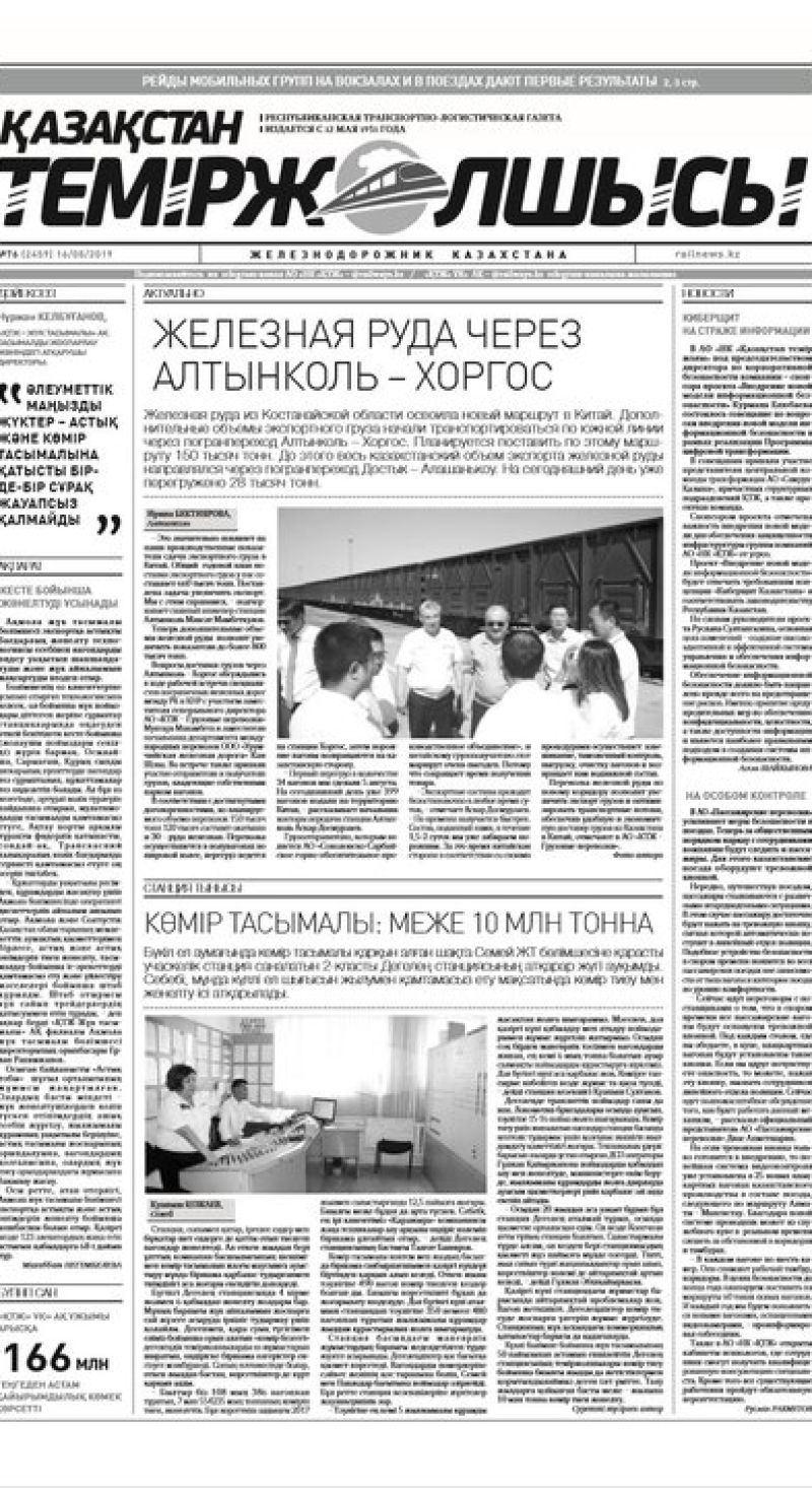 "Қазақстан теміржолшысы" газеті, №76, 16 тамыз 2019 жыл