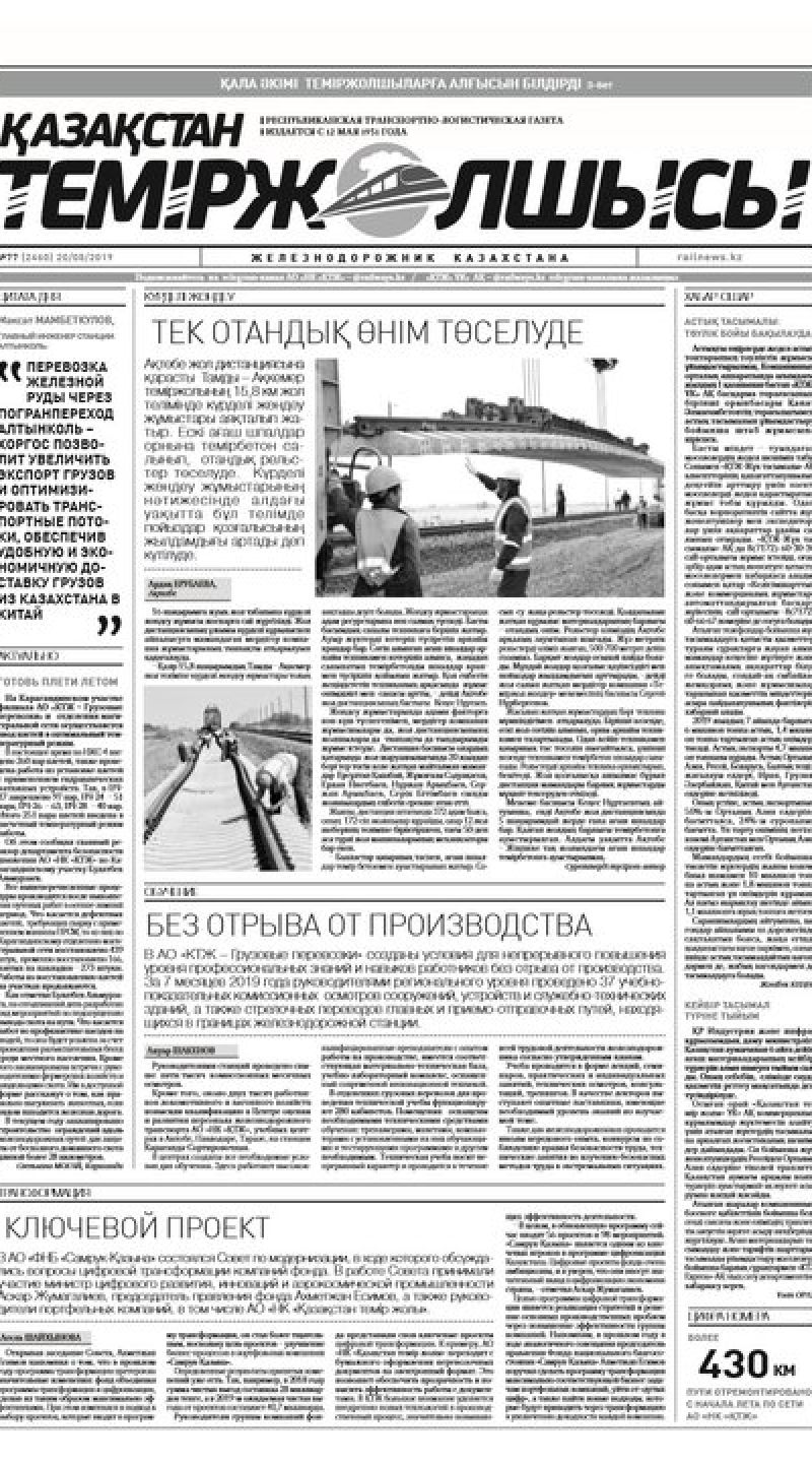 "Қазақстан теміржолшысы" газеті, №77, 20 тамыз 2019 жыл
