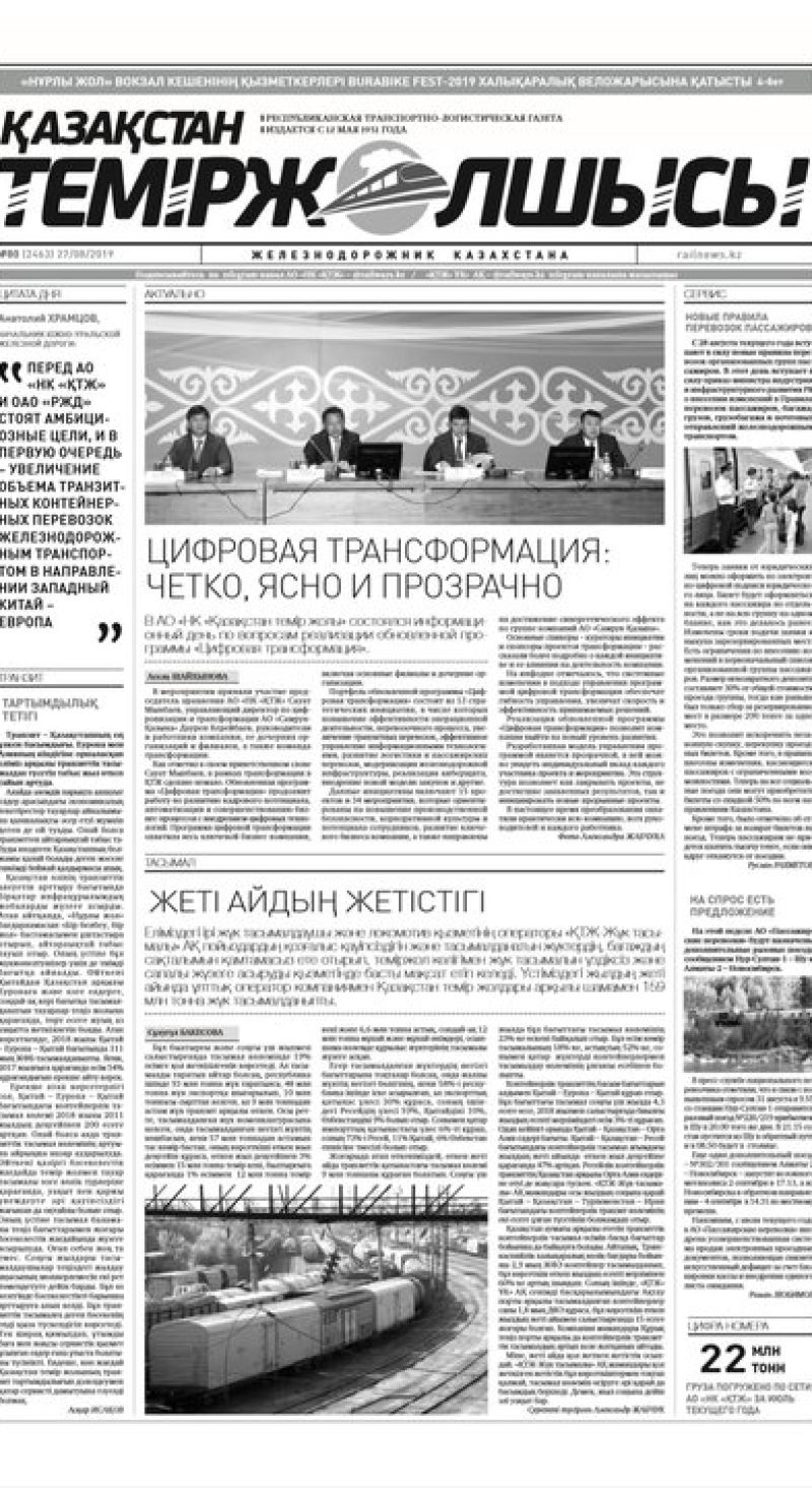 "Қазақстан теміржолшысы" газеті, №80, 27 тамыз 2019 жыл