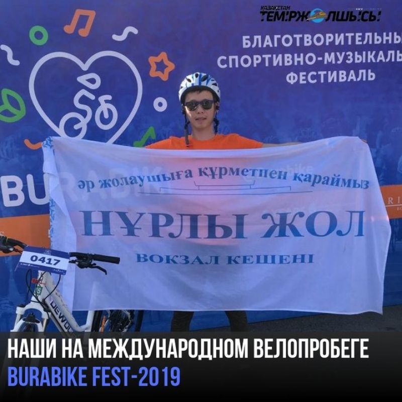 Работники вокзала «Нұрлы жол» участвовали в велопробеге Burabike Fest-2019