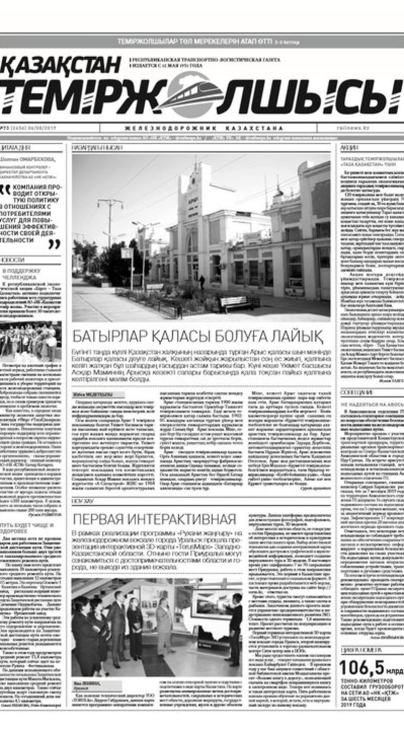 "Қазақстан теміржолшысы" газеті, №73, 06 тамыз 2019 жыл