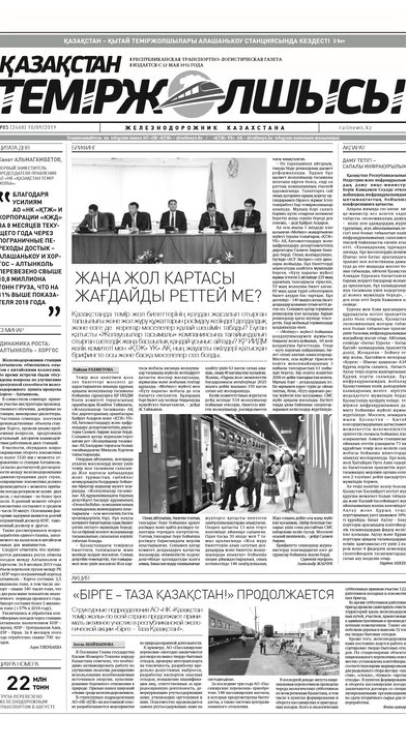 "Қазақстан теміржолшысы" газеті, №85, 10 қыркүйек 2019 жыл