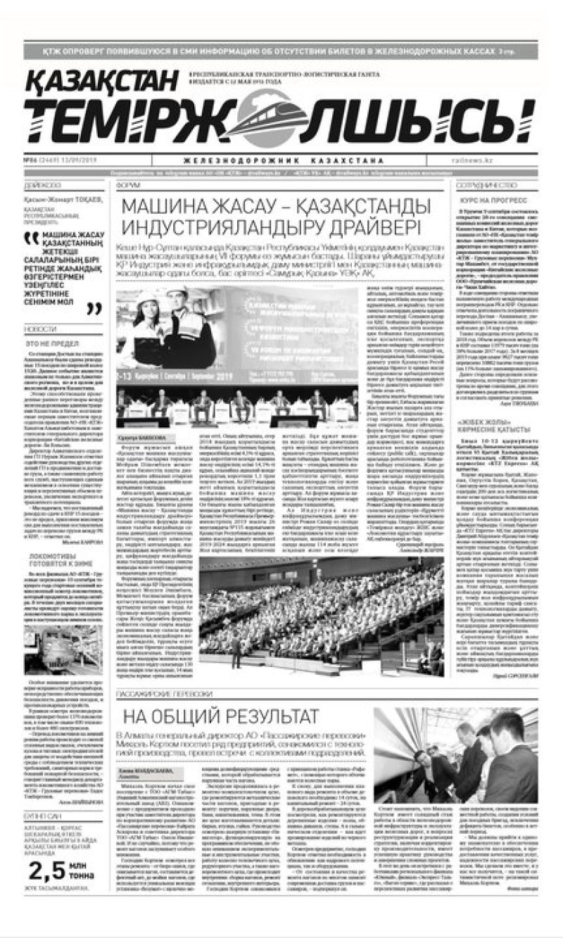 "Қазақстан теміржолшысы" газеті, №86, 13 қыркүйек 2019 жыл