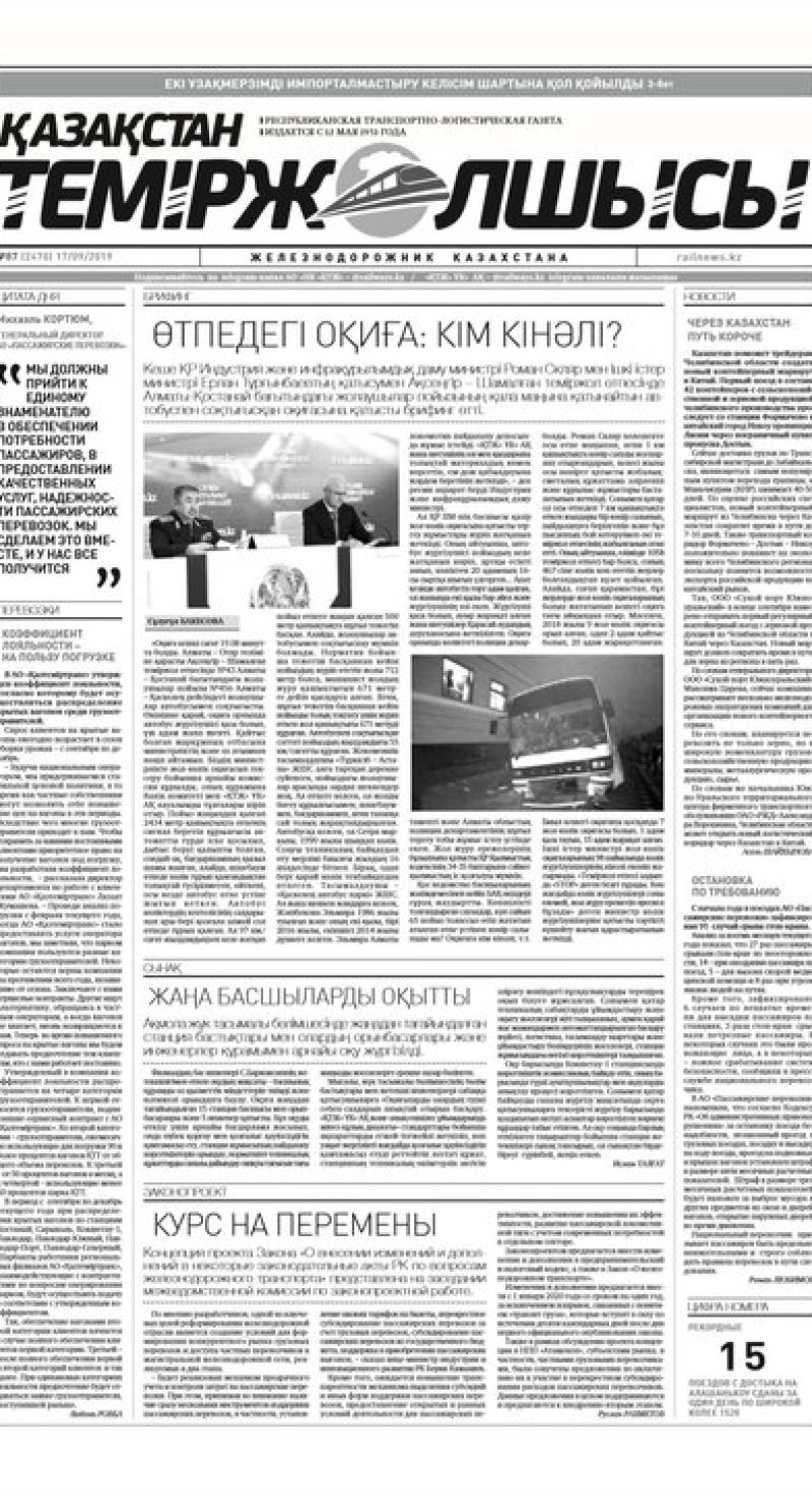 "Қазақстан теміржолшысы" газеті, №87, 17 қыркүйек 2019 жыл