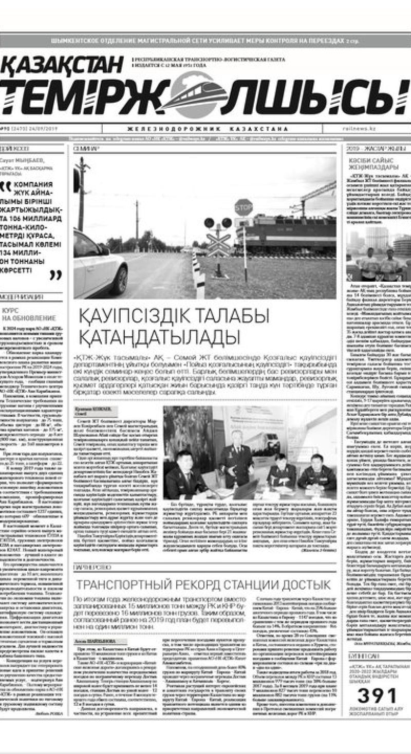 "Қазақстан теміржолшысы" газеті, №90, 24 қыркүйек 2019 жыл