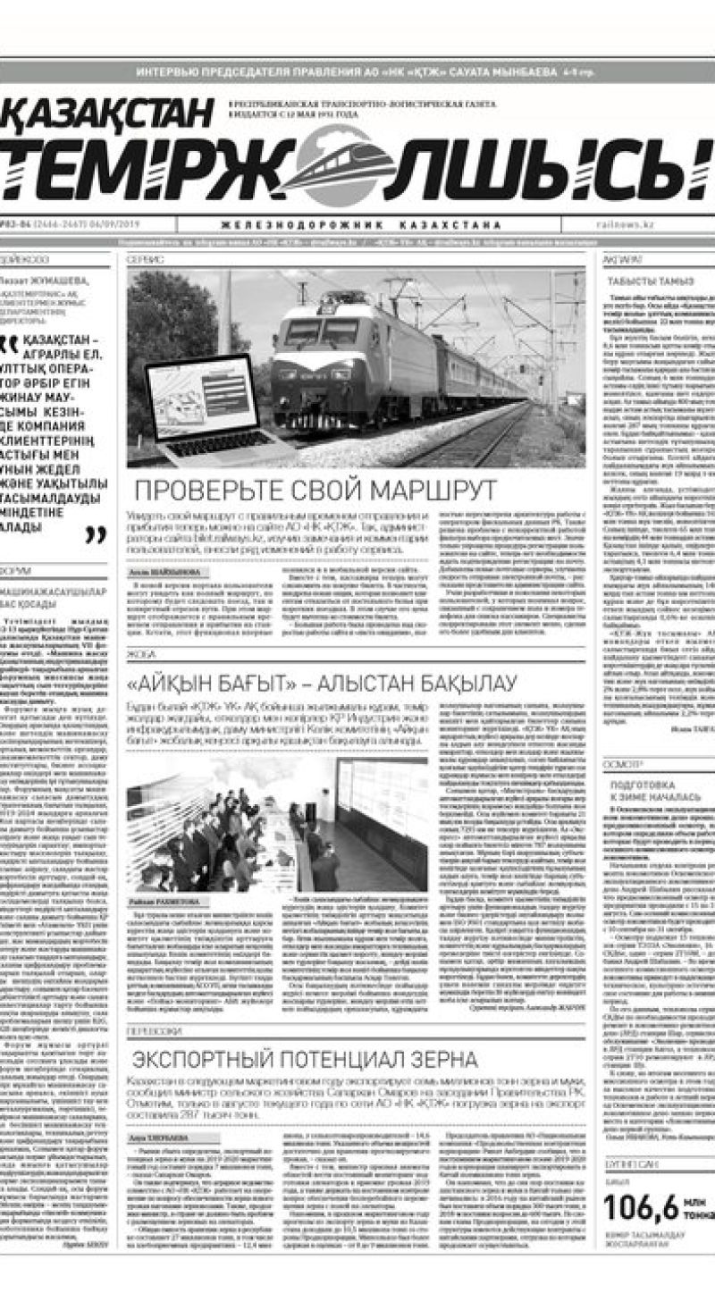 "Қазақстан теміржолшысы" газеті, №83-84, 06 қыркүйек 2019 жыл