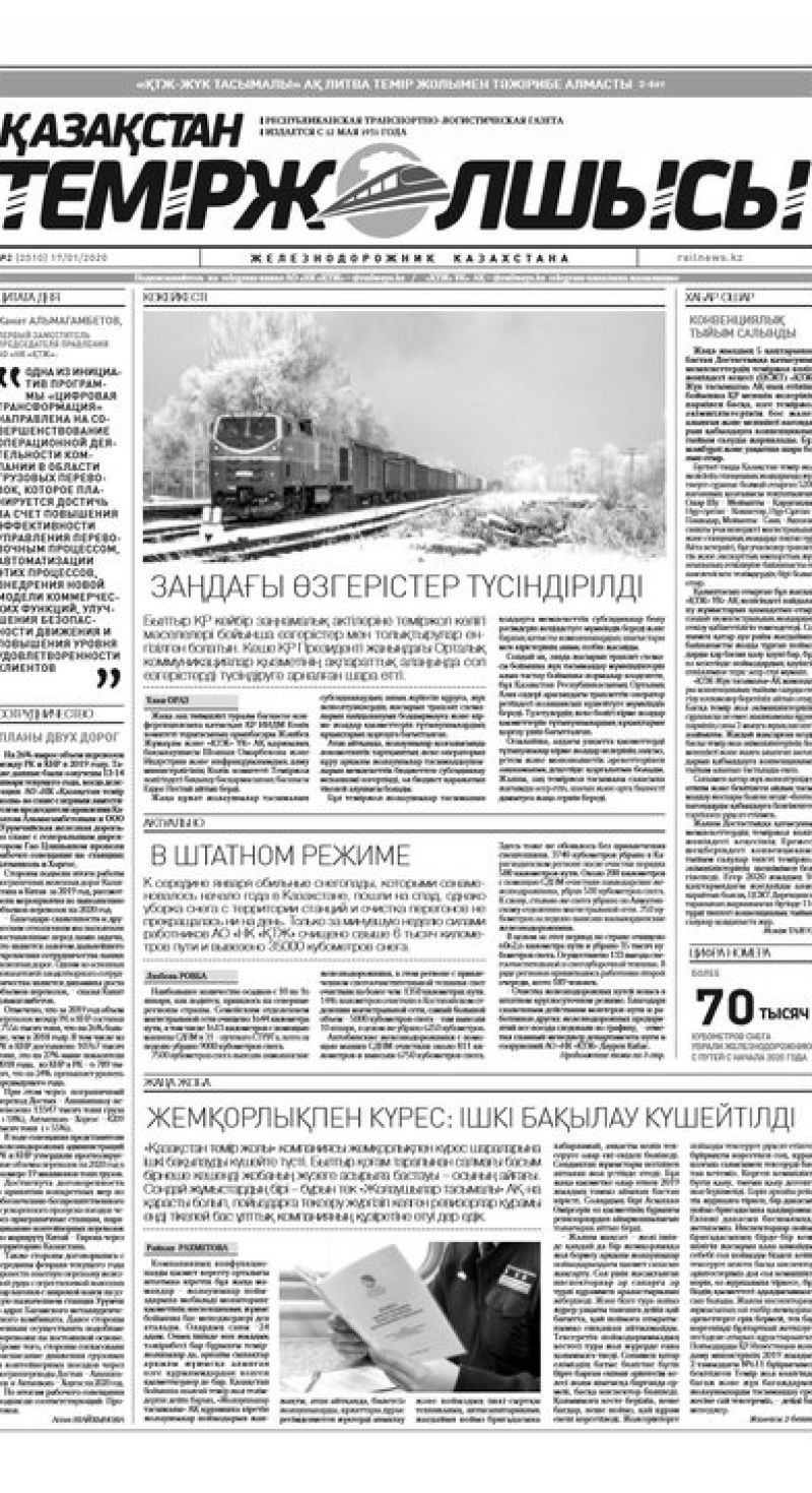 "Қазақстан теміржолшысы" газеті, №2, 17 қантар, 2020 жыл