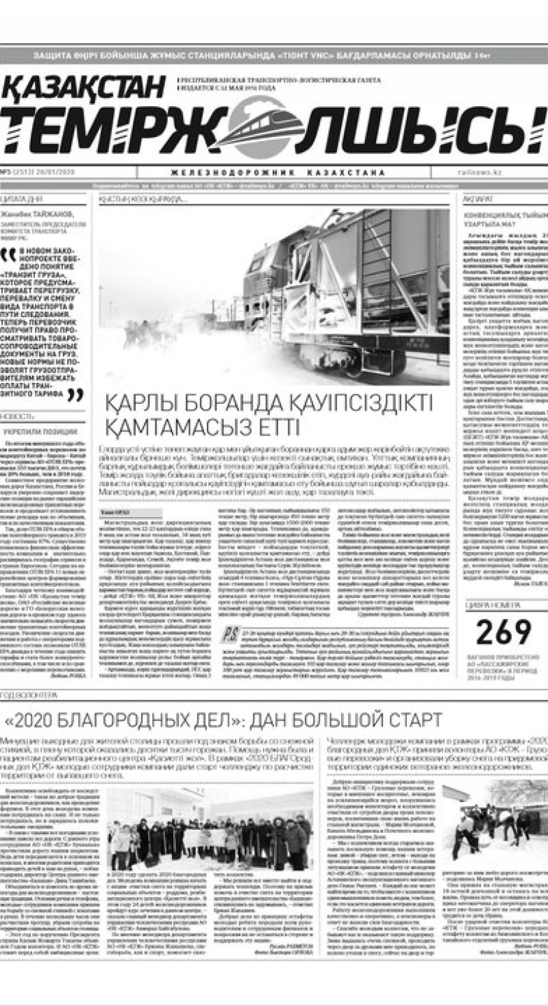 "Қазақстан теміржолшысы" газеті, №5, 28 қантар, 2020 жыл