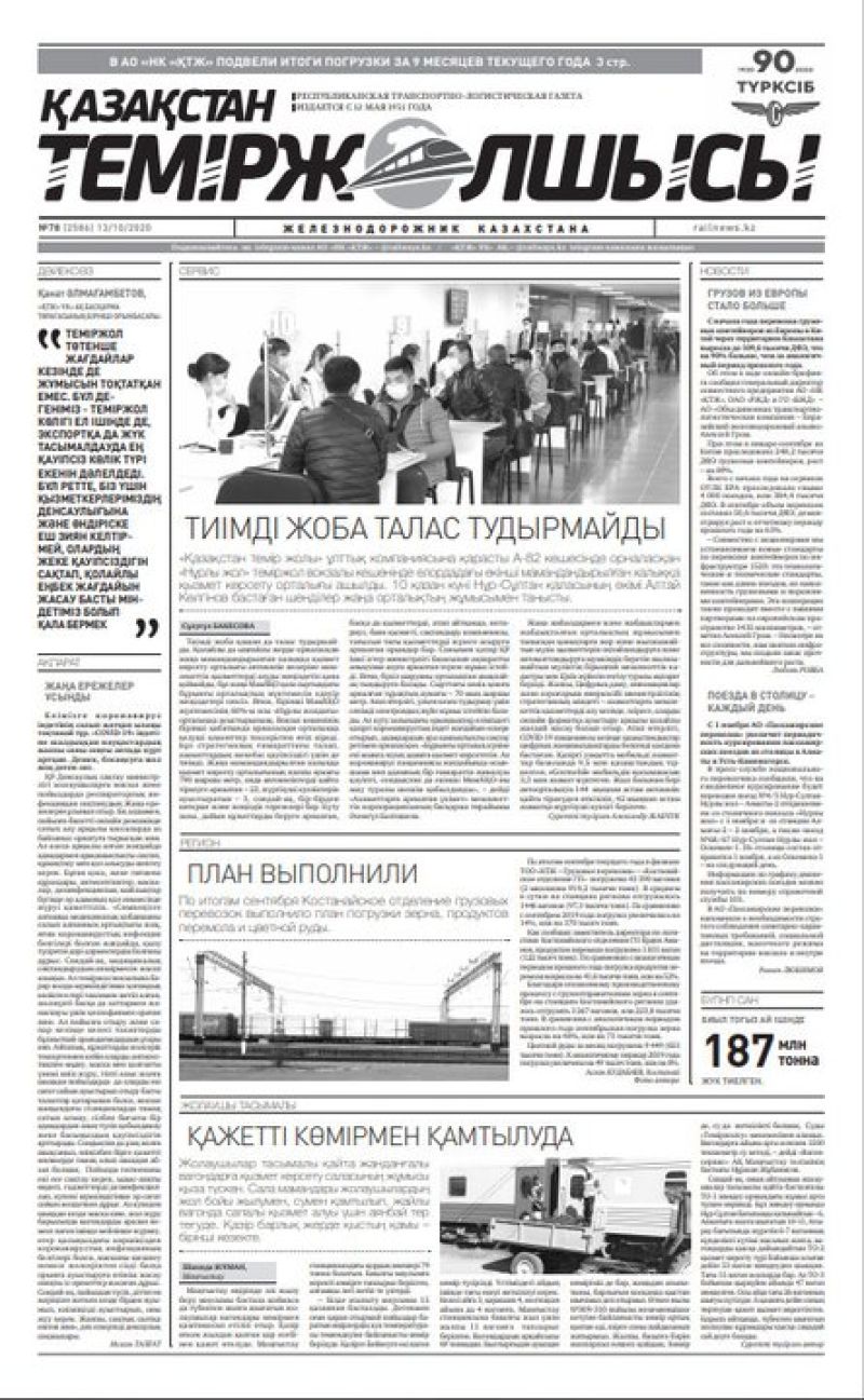 "Қазақстан теміржолшысы" газеті, №78, 13 қазан, 2020 жыл