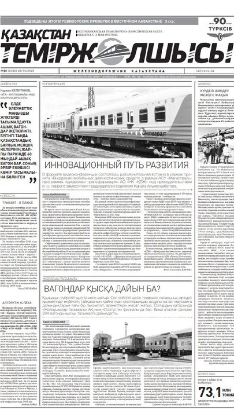 "Қазақстан теміржолшысы" газеті, №80, 20 қазан, 2020 жыл