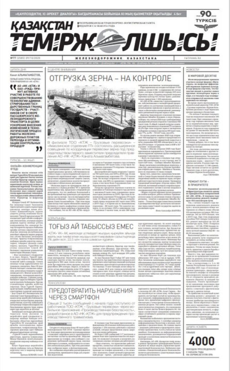 "Қазақстан теміржолшысы" газеті, №77, 09 қазан, 2020 жыл