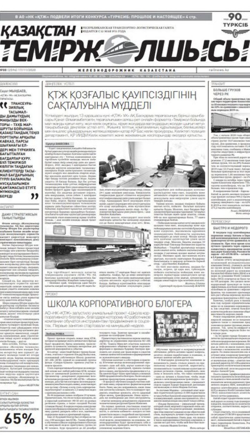 "Қазақстан теміржолшысы" газеті, №88, 17 қараша, 2020 жыл